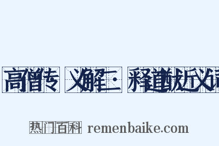 高僧传·义解二·释道猷近义词是什么意思的图片